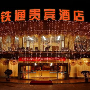 西安铁通贵宾酒店