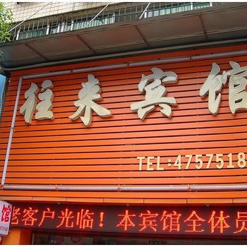 重庆往来宾馆