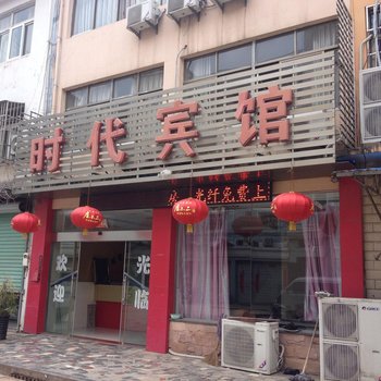 南陵时代宾馆酒店提供图片