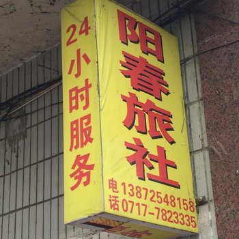 宜昌阳春旅社