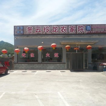 北京冬云伶农家院