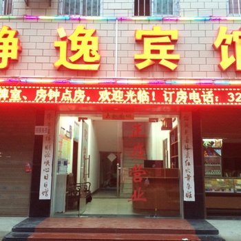 应城静逸宾馆酒店提供图片