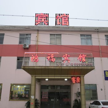 无锡鸿福宾馆酒店提供图片