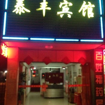 邵阳泰丰宾馆酒店提供图片