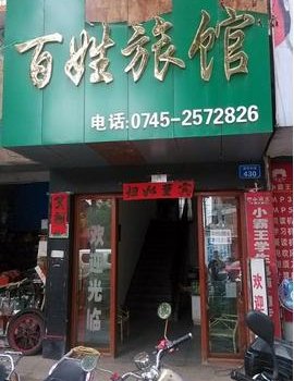 怀化靖州百姓旅馆