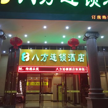 八方连锁酒店(茂名党校店)酒店提供图片