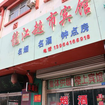 章丘龙江超市宾馆酒店提供图片