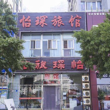 大连怡琛旅馆