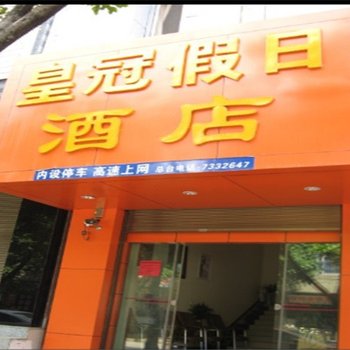 宾川皇冠假日酒店