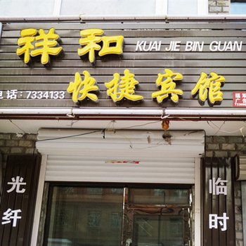 齐齐哈尔祥合快捷宾馆
