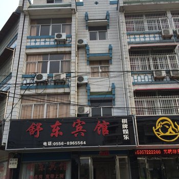 潜山舒东宾馆