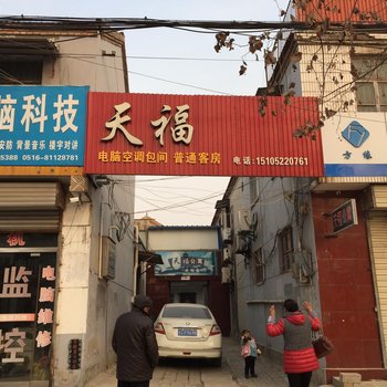 丰县天福旅社