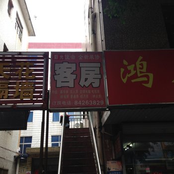 横岗阳光住宿
