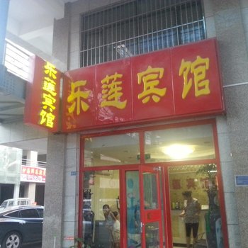 河北滦平乐莲宾馆酒店提供图片