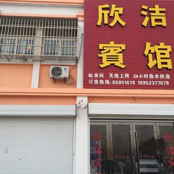 淮安欣洁宾馆酒店提供图片