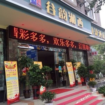 吉首谷韵湘西快捷酒店酒店提供图片