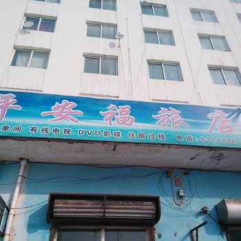 通化平安福旅店酒店提供图片