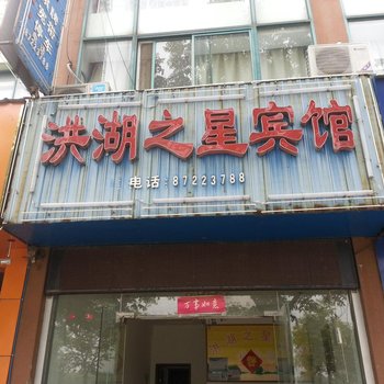 洪泽洪湖之星宾馆酒店提供图片