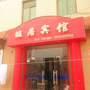 洛南旺居宾馆酒店提供图片