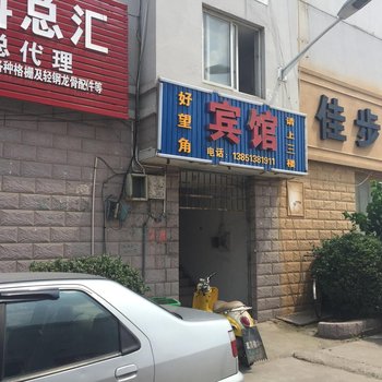 沭阳好望角宾馆酒店提供图片