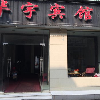 洪湖华宇宾馆酒店提供图片