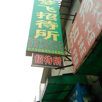 西安梦飞宾馆