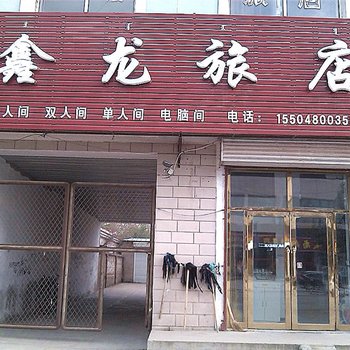 扎兰屯鑫龙旅店