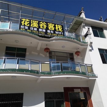 婺源花溪谷客栈