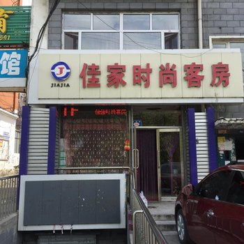 七台河佳家时尚客房酒店提供图片