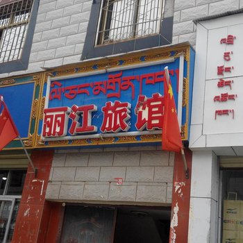 比如丽江旅馆酒店提供图片