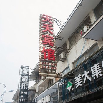 如皋天天宾馆
