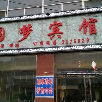 方山圆梦宾馆酒店提供图片