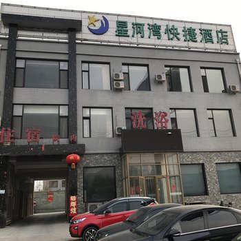 保定星河湾快捷酒店酒店提供图片