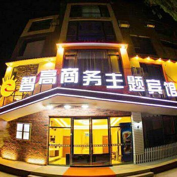 大连智高商务主题宾馆