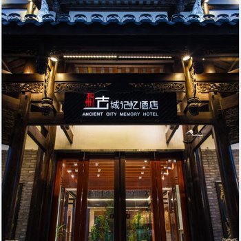 松潘松州古城记忆酒店酒店提供图片