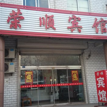 桓台荣顺宾馆酒店提供图片