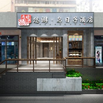 贵阳悠游鸟日子酒店酒店提供图片