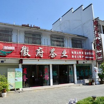 石台徽府商务宾馆酒店提供图片