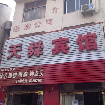 巨野天舜宾馆酒店提供图片