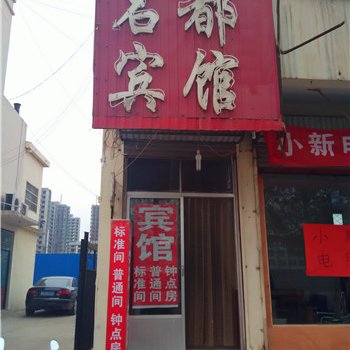 费县名都宾馆酒店提供图片