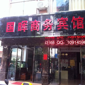 钦州国晖商务宾馆酒店提供图片