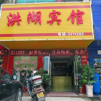 澧县洪湖宾馆