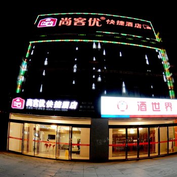 尚客优淮安金湖衡阳路店酒店提供图片