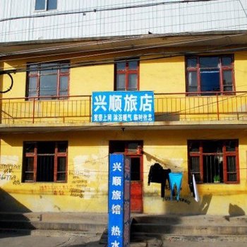 秦皇岛兴顺旅店