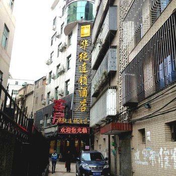 福州长乐航城华纯商务酒店酒店提供图片