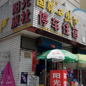 铜川阳光旅社酒店提供图片