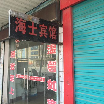 太和海事宾馆酒店提供图片