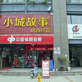 绍兴小城故事时尚宾馆