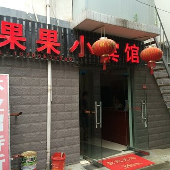 宣城果果小宾馆