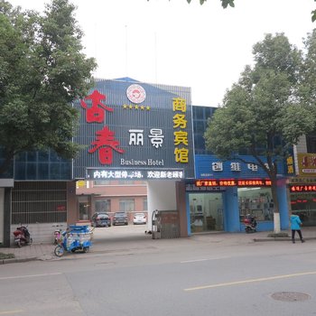 江阴杏春丽景商务宾馆酒店提供图片